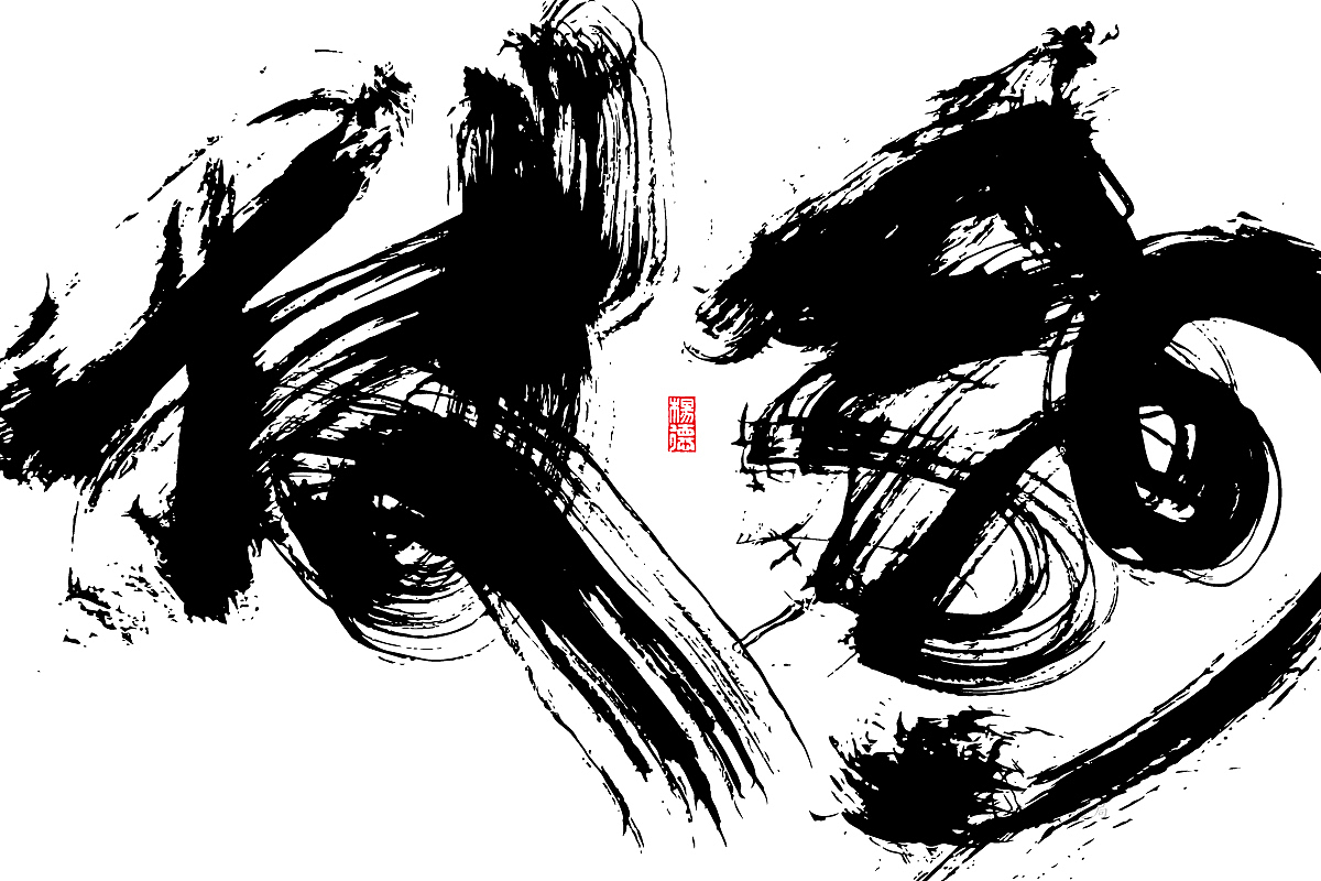 金陵字造-手写（图ZMjc1NDA5ODg0） - 字体/字形 - 站酷设计师金陵字造局原创素材 - 站酷ZCOOL