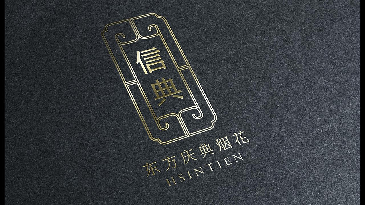 信典烟花绽放之旅 ——【信典烟花】· 丞唯品牌