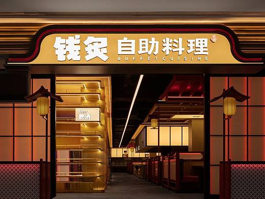 一展原创空间设计｜钱灸自助料理