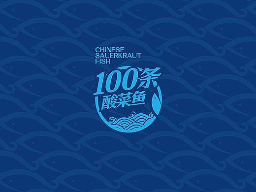 100条酸菜鱼品牌全案策划设计