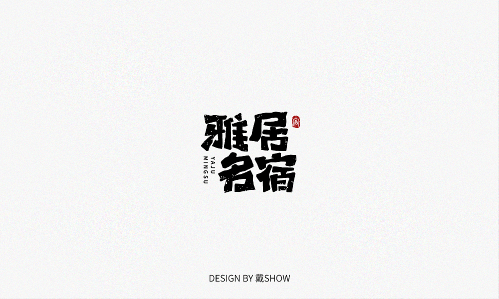 字体帮第1386篇（图ZMTg3ODY0ODgw） - 字体/字形 - 站酷设计师字体帮原创素材 - 站酷ZCOOL