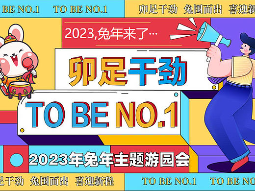 2023卯足干净兔年春节新年主题游园会活动策划方案-73P