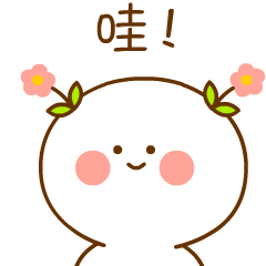 《二花不二》表情包上架啦~