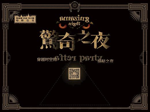 惊奇之夜-电影主题实景挑战游戏