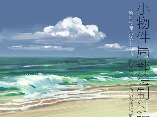 海水（PS板绘绘制教程）