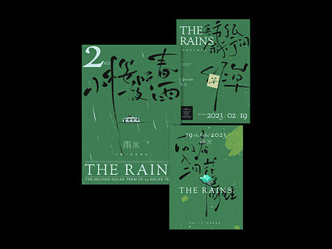 02-19 | 雨水