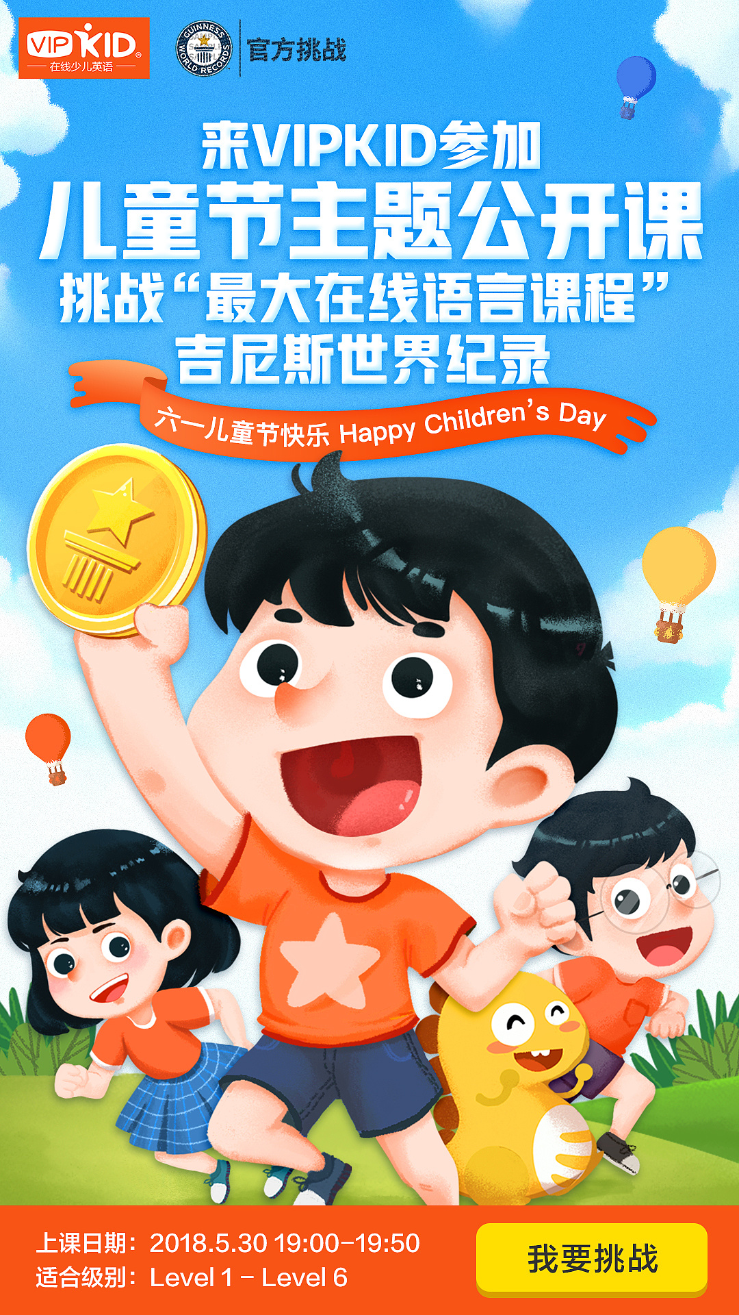vipkid六一挑战吉尼斯纪录海报