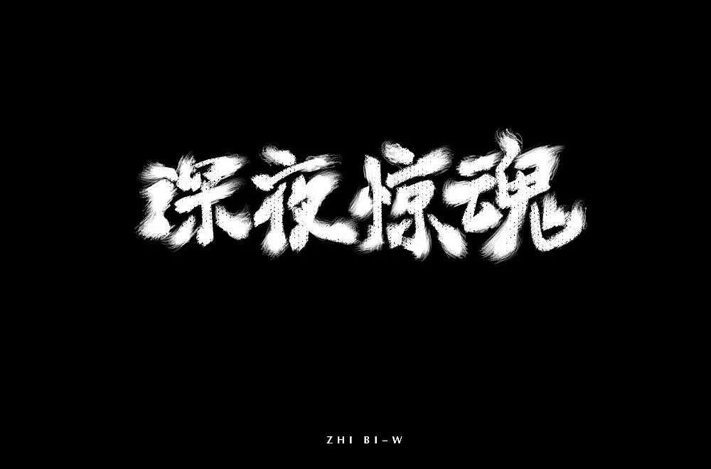 字体帮第1347篇（图ZMTgxOTkxNTk2） - 字体/字形 - 站酷设计师字体帮原创素材 - 站酷ZCOOL