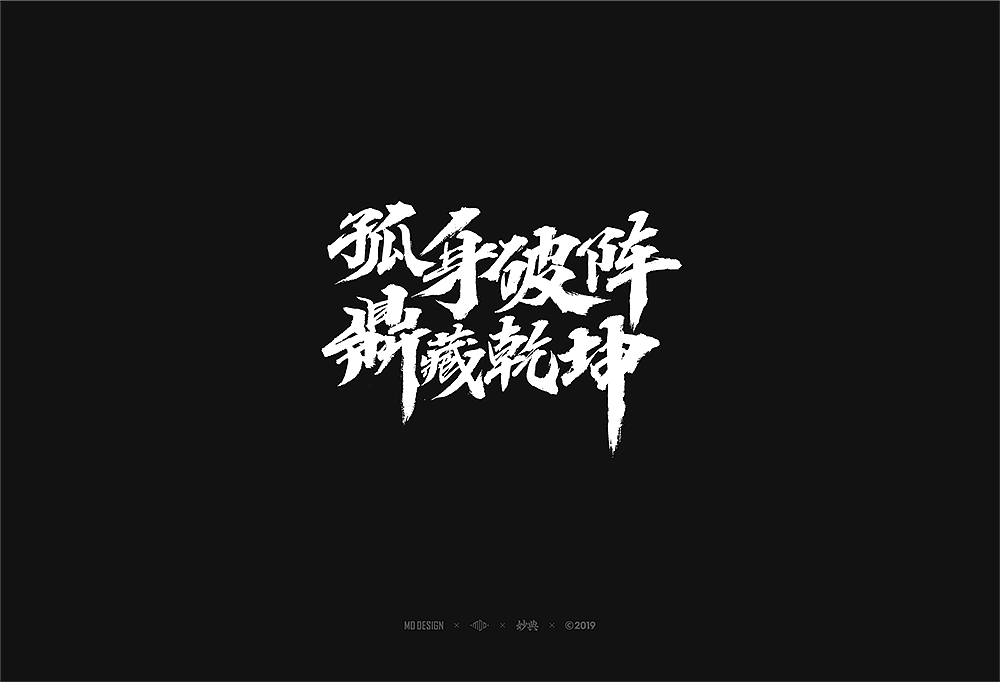 网易手游书法题字（图ZMTg3ODg3OTIw） - 字体/字形 - 站酷设计师妙典手写原创素材 - 站酷ZCOOL
