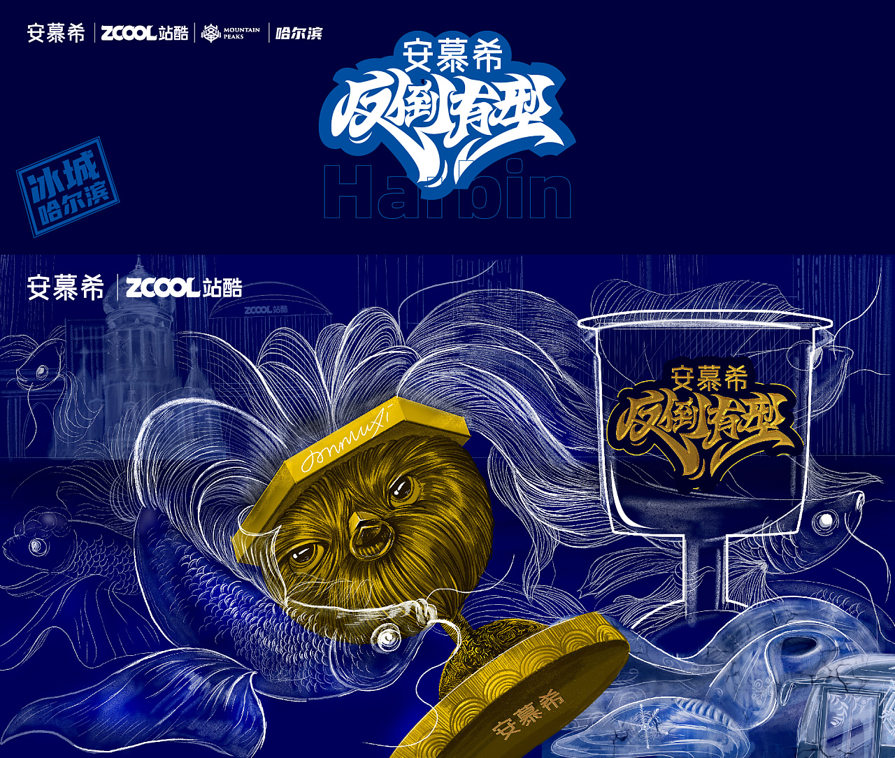 安慕希x站酷x哈尔滨