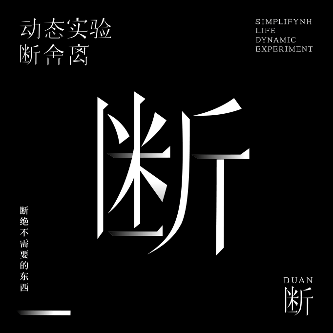 2022 / 毕业设计 —— 断舍离字体实验及延展