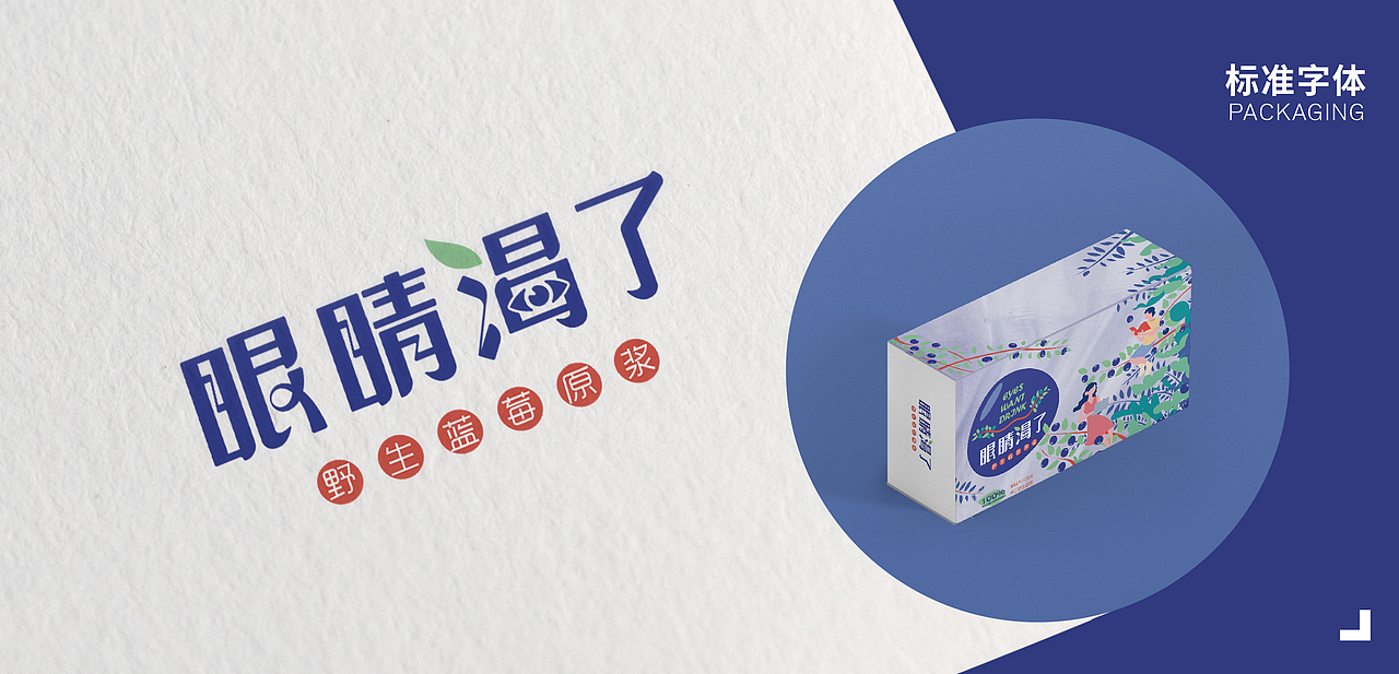 眼睛渴了包装（图ZMTQwNjE5MDU2） - 包装 - 站酷设计师阿你妹君原创素材 - 站酷ZCOOL