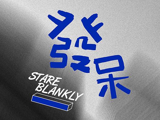 工作坊主题分享PPT：发呆的创造力