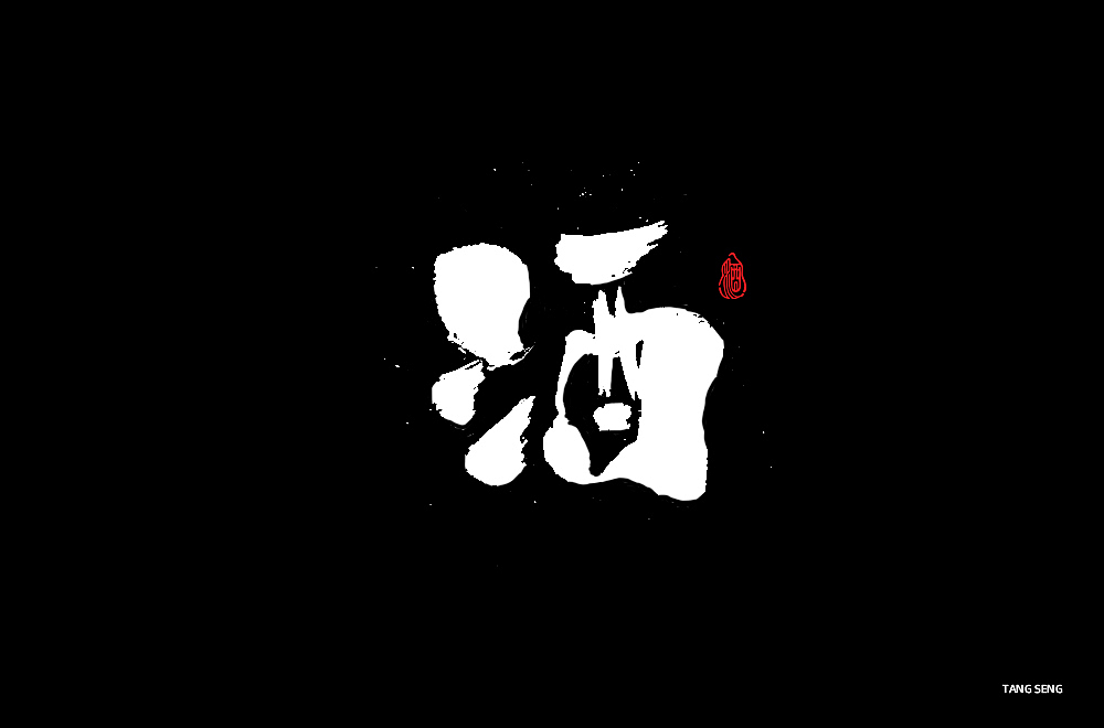 近期字体（图ZMjcyMTA0NTc2） - 字体/字形 - 站酷设计师TangSeng10原创素材 - 站酷ZCOOL