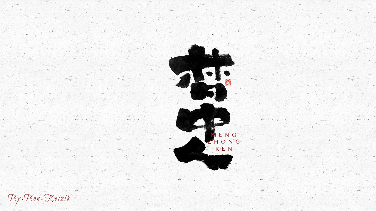 自言字语 —— 一组手写毛笔字（图ZMjY2NjcyOTQ4） - 字体/字形 - 站酷设计师祺壹原创素材 - 站酷ZCOOL
