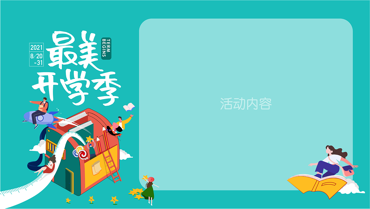 最美开学季（图ZMjY2NzAyMjYw） - 商业插画 - 站酷设计师恶魔刀锋原创素材 - 站酷ZCOOL