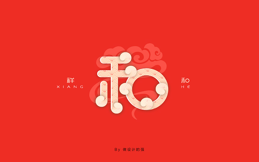 字体设计【第二回】（图ZNjk0MjMzNjA=） - 字体/字形 - 站酷设计师做设计的强原创素材 - 站酷ZCOOL