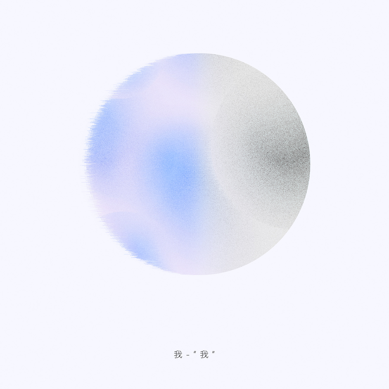 關於“我”-About Myself（图ZOTMwODQ2MjQ=） - 概念设定 - 站酷设计师Ayo_D原创素材 - 站酷ZCOOL