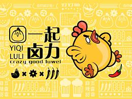 一起鹵力！IP插畫設(shè)計(jì)