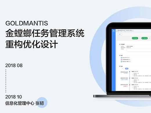金螳螂任务管理系统重构优化设计