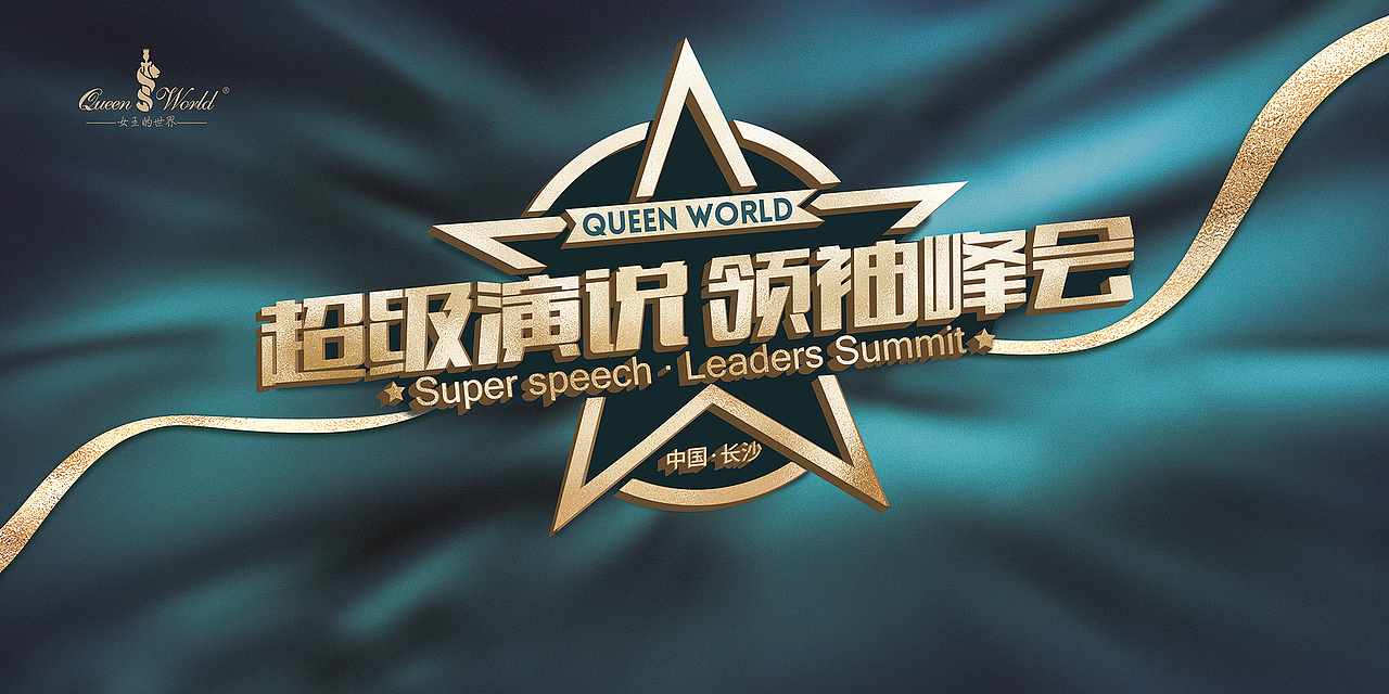 超级演说领袖峰会