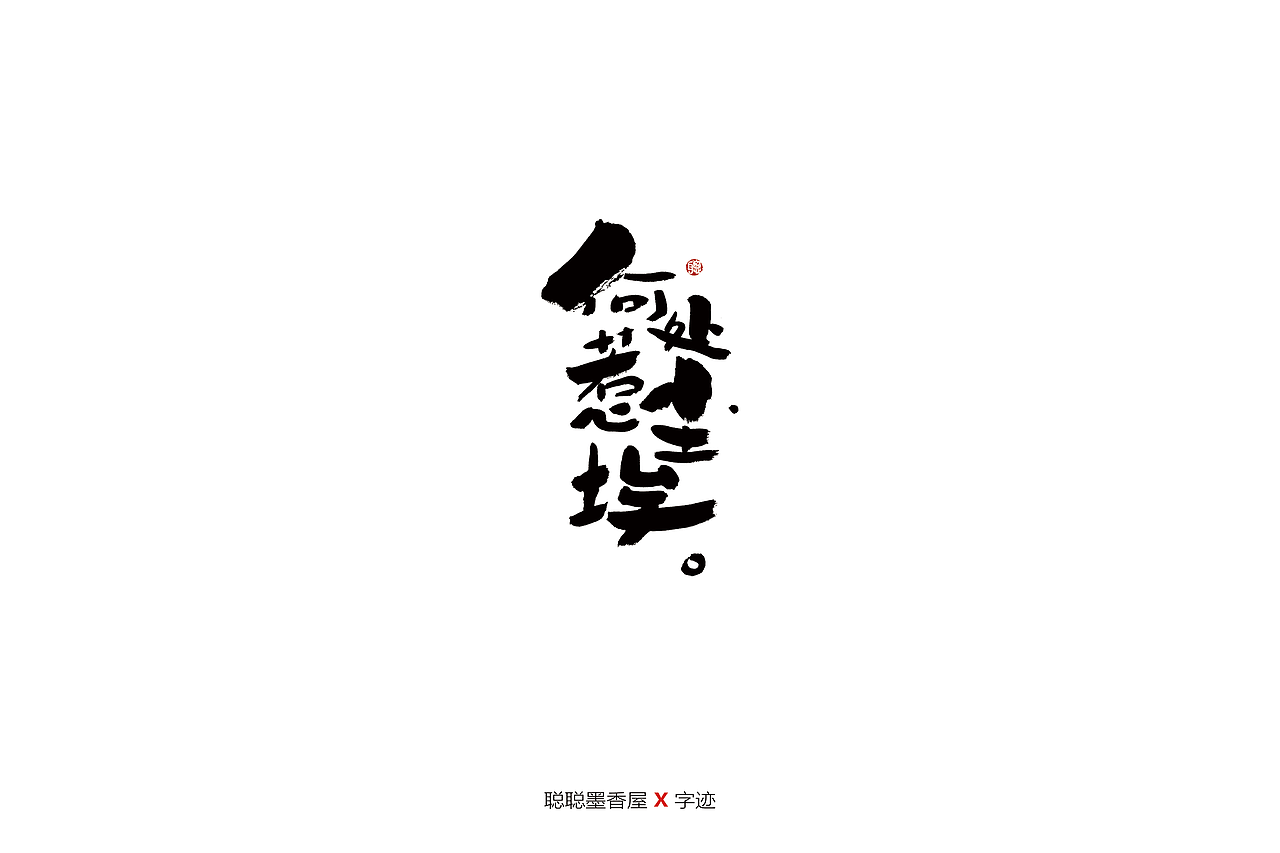 聪聪手书 | 最近写的一些字（图ZMjIyNTI3MTg0） - 字体/字形 - 站酷设计师聪聪墨香屋原创素材 - 站酷ZCOOL