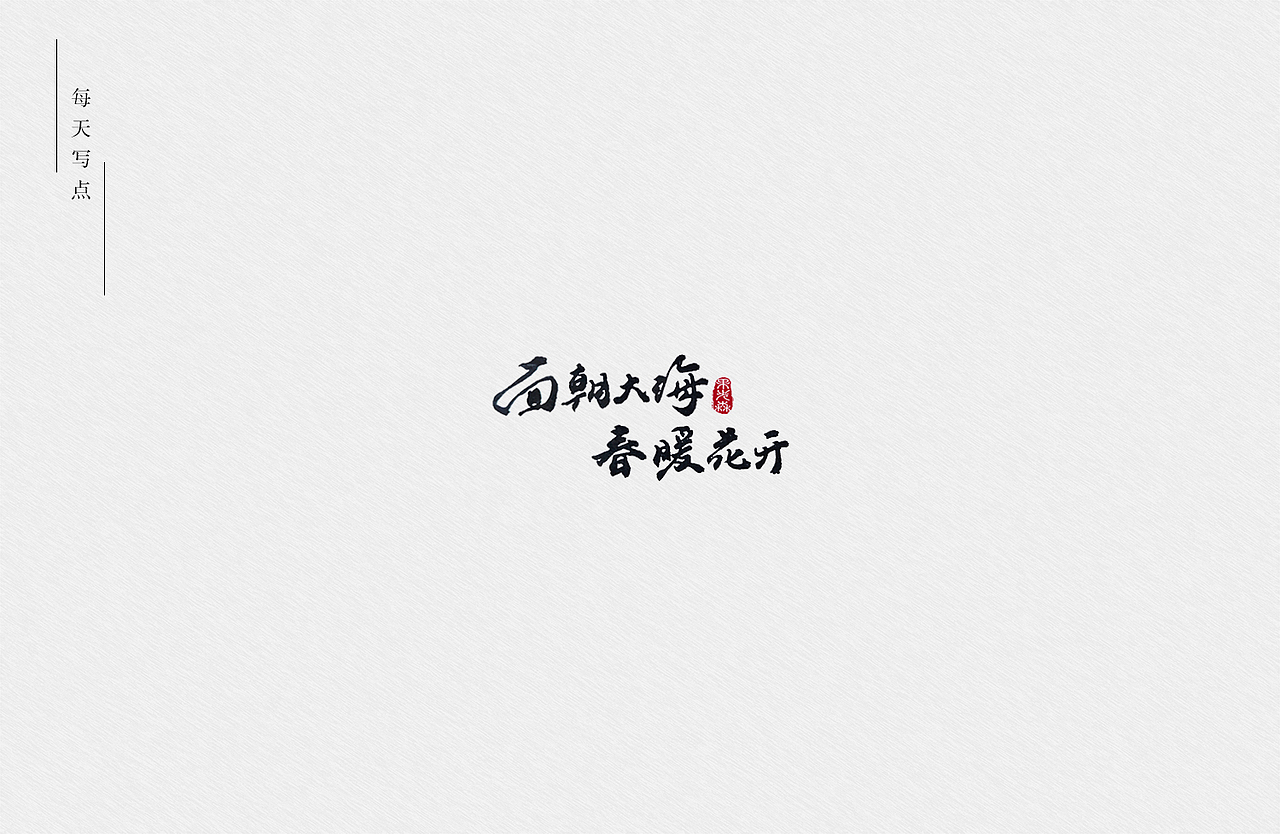 手写字7-22（图ZMjYzODI3MjEy） - 字体/字形 - 站酷设计师果先森原创素材 - 站酷ZCOOL