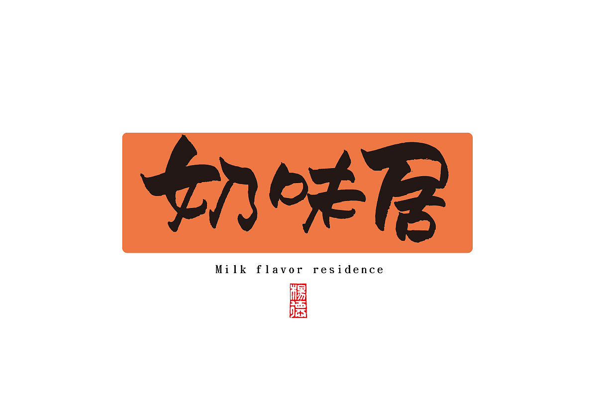 金陵字造-手写（图ZMjc0MTUyNjUy） - 字体/字形 - 站酷设计师金陵字造局原创素材 - 站酷ZCOOL