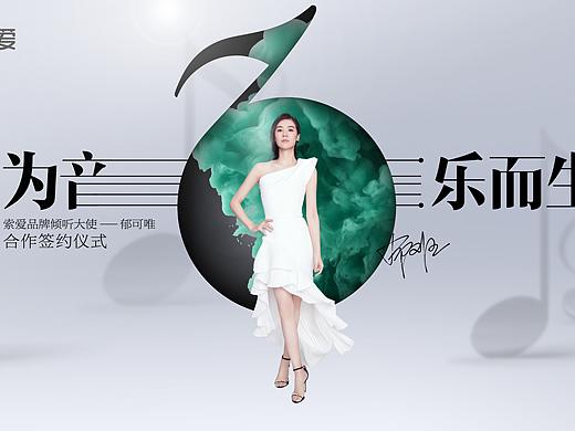 索爱明星代言事件物料设计