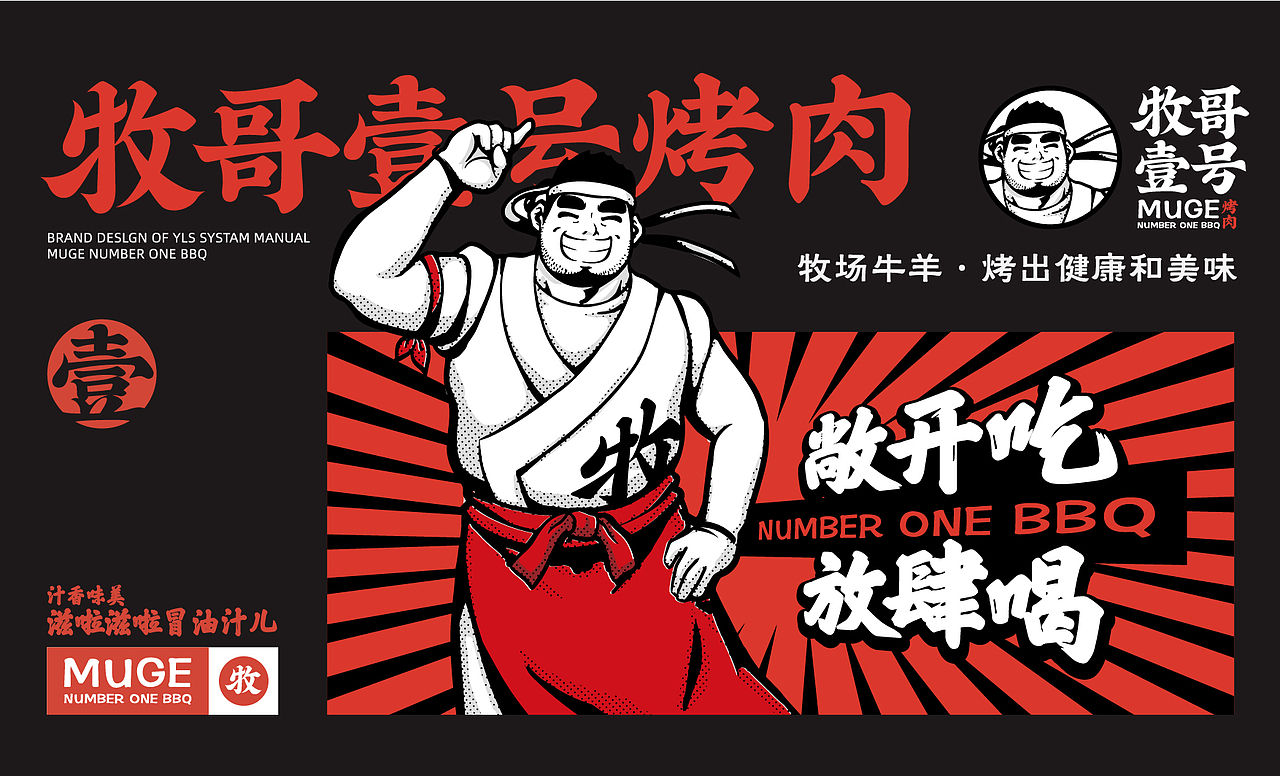 牧哥壹号×同道设计 餐饮IP&LOGO 打造市井烤肉领军品牌(图ZMjU5OTA2NjAw) - IP形象 - 站酷设计师同道设计SONG原创素材 - 站酷ZCOOL