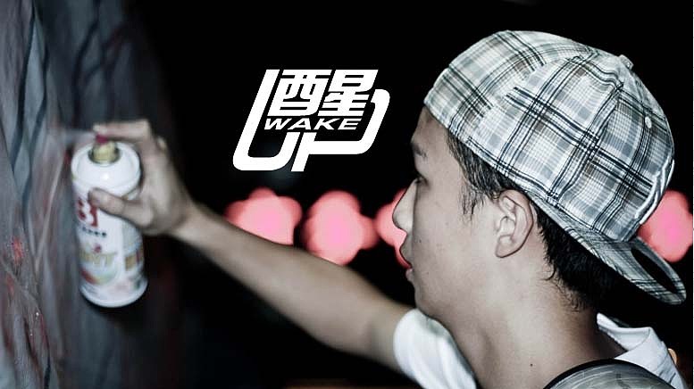 TEOCHEW HIPHOP PARTY-[醒WAKE ]（图ZMzY2ODk0OA==） - 新锐潮流插画 - 站酷设计师iammrling原创素材 - 站酷ZCOOL