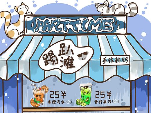 【插画】POP趴踢滩插画海报