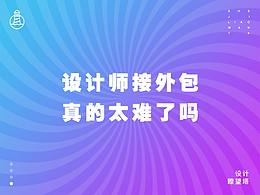 設(shè)計(jì)師做外包真的太難了嗎？
