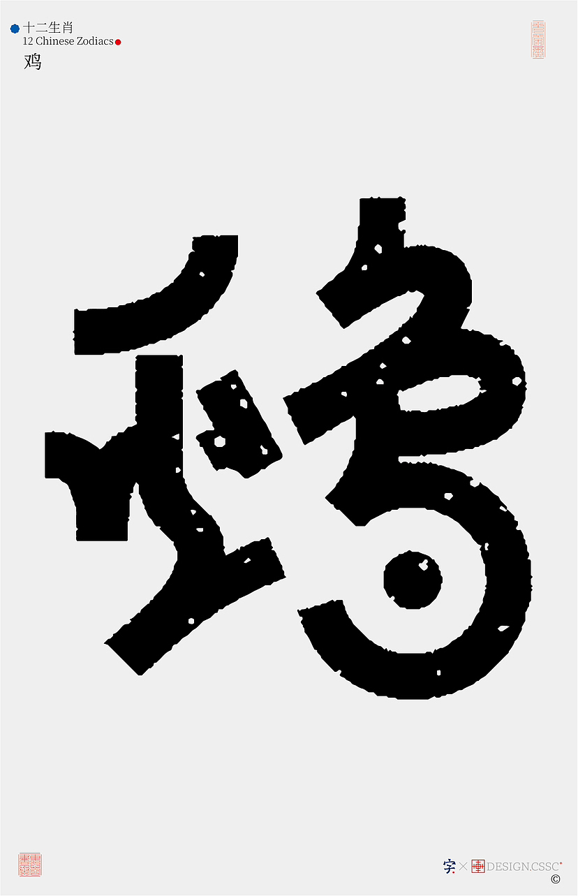 十二生肖汉字设计