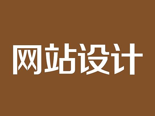 网站设计合集