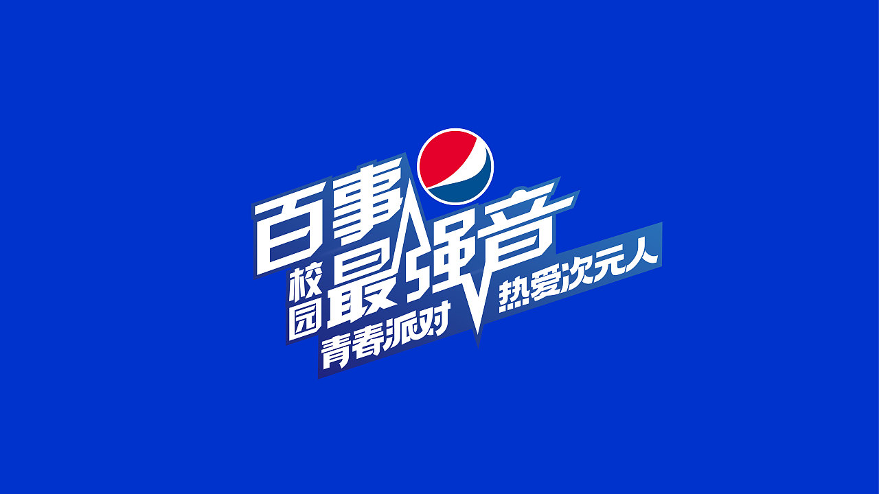 百事校园最强音|平面|宣传物料|三川禾谷 - 原创作品 - 站酷 (zcool)