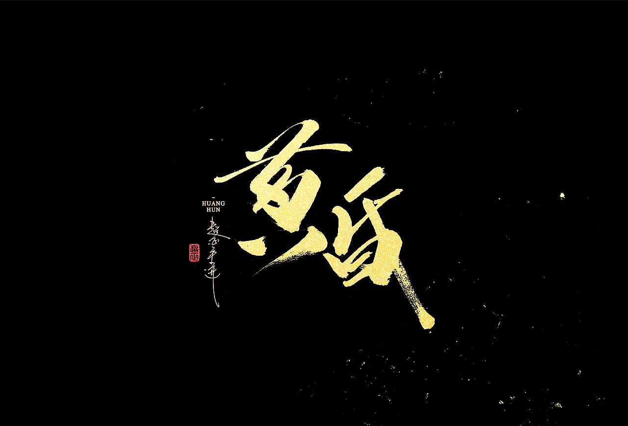 2021超正随写-之二十三(图ZMjgyNDA2ODEy) - 字体/字形 - 站酷设计师超正随写原创素材 - 站酷ZCOOL