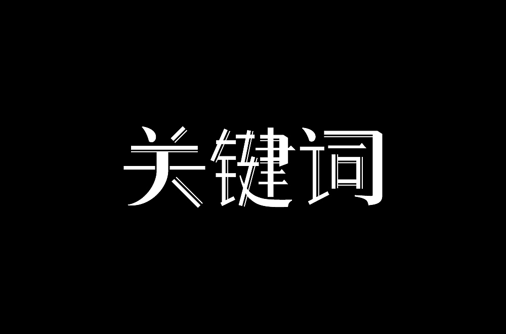 日常字体设计练习-歌名