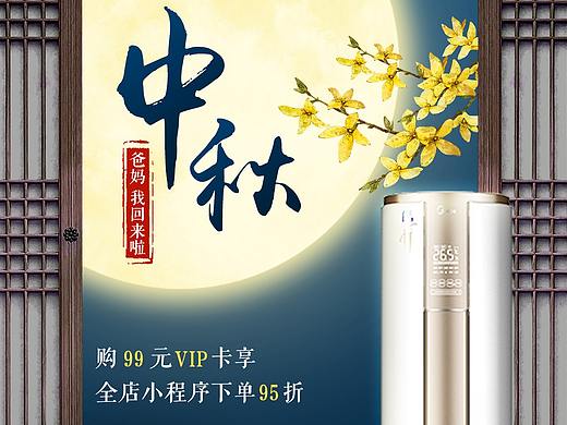 中秋空调（个人主页-ZNDEwMTMxNDg=） - 运营设计 - 站酷设计师Z10073110原创素材 - 站酷ZCOOL