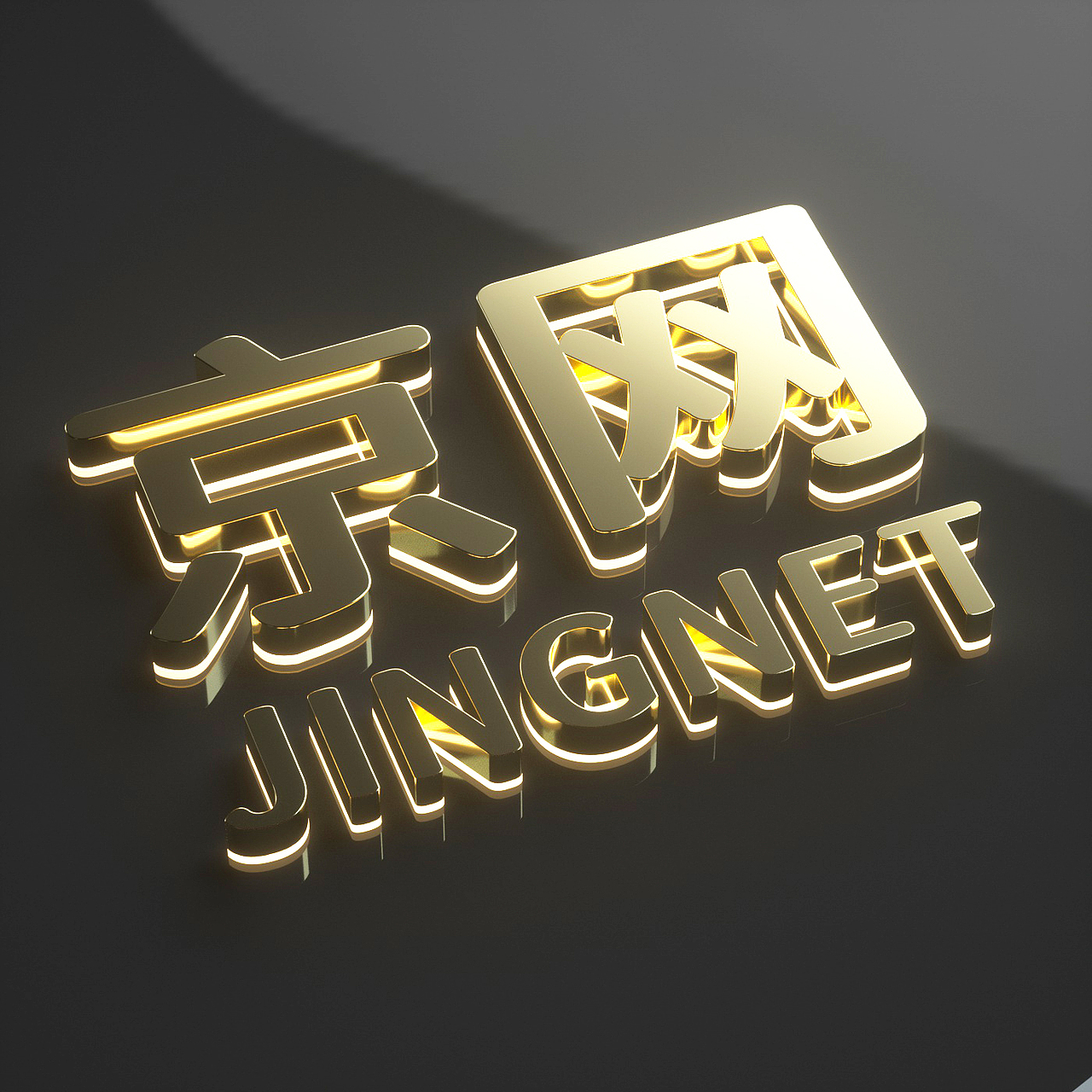 C4D建模渲染发光字