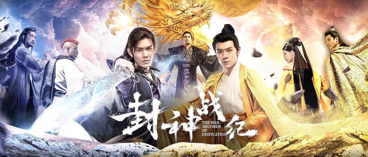 网络电影《封神战纪》原创主视觉海报及人物海报（图ZMTQwMjI3NTA4） - 海报 - 站酷设计师饭饭Jyrols原创素材 - 站酷ZCOOL