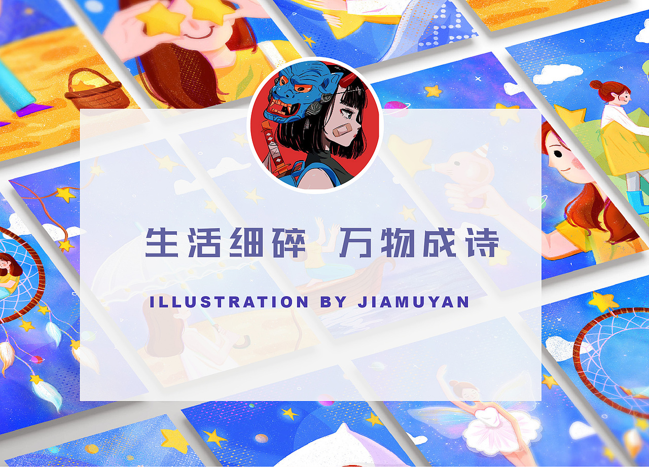 《 晚安系列 》插畫總結(jié)（圖ZMjA4MDU2Njgw） - 創(chuàng)作習作 - 站酷設(shè)計師JiaMuYan原創(chuàng)素材 - 站酷ZCOOL