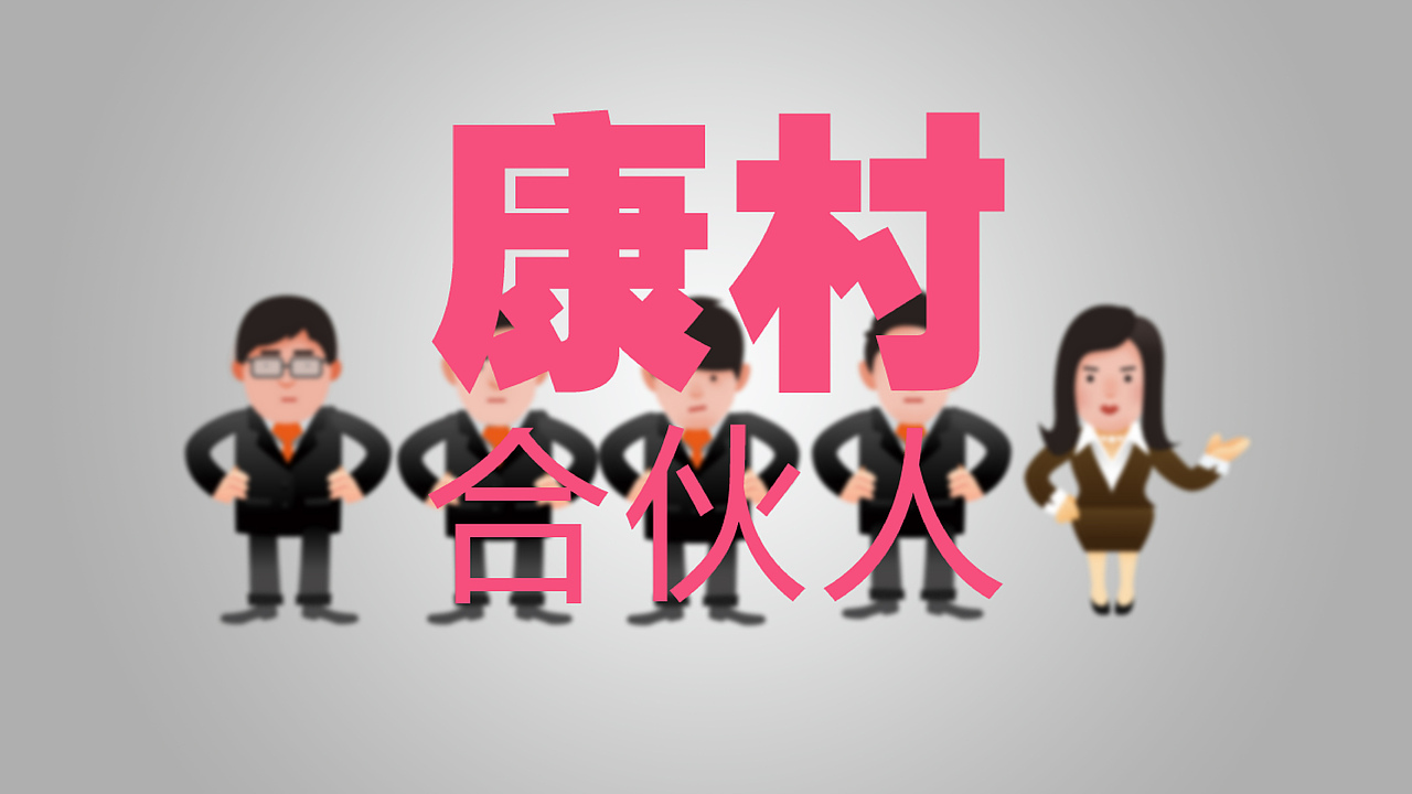 康奈尔CSSA主席团竞选--康村合伙人”团队宣传动画片