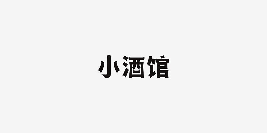 一字多做之小酒馆（图ZODI2NTg2NDA=） - 字体/字形 - 站酷设计师男神经徐小鹏原创素材 - 站酷ZCOOL