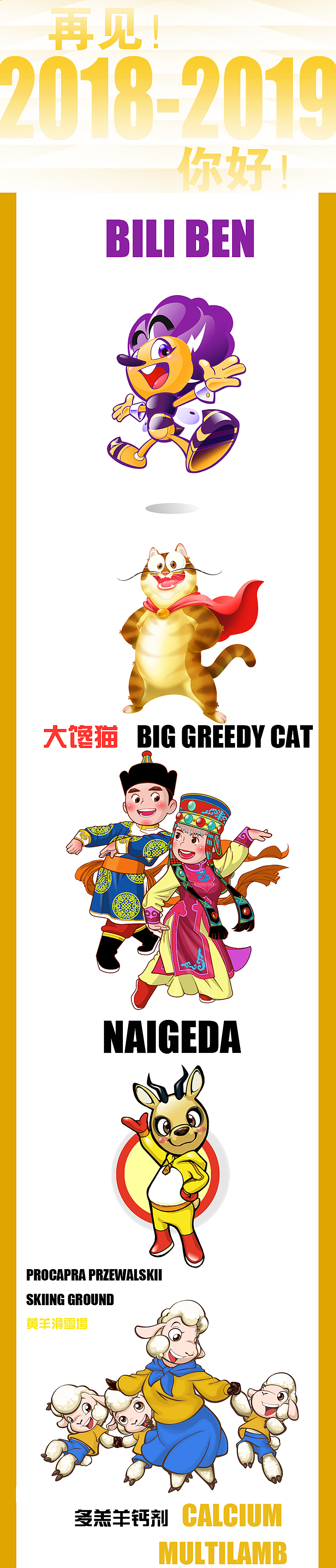 再见!2018-2019你好!