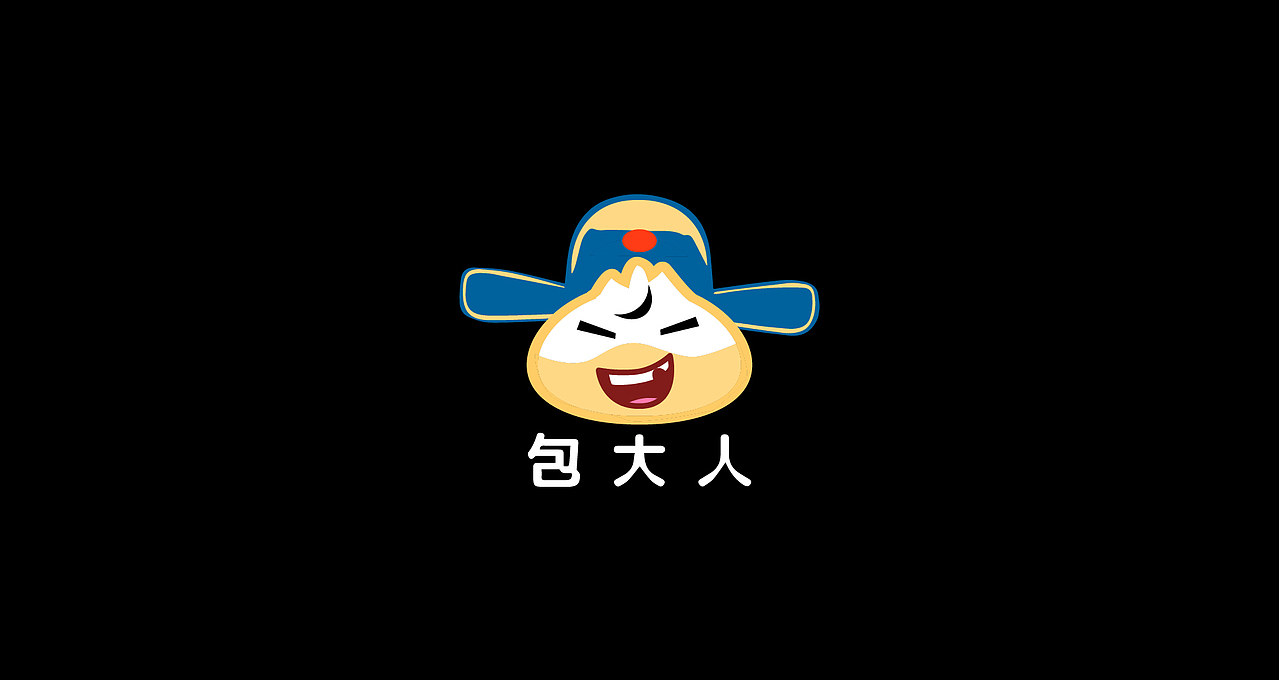 包大人
