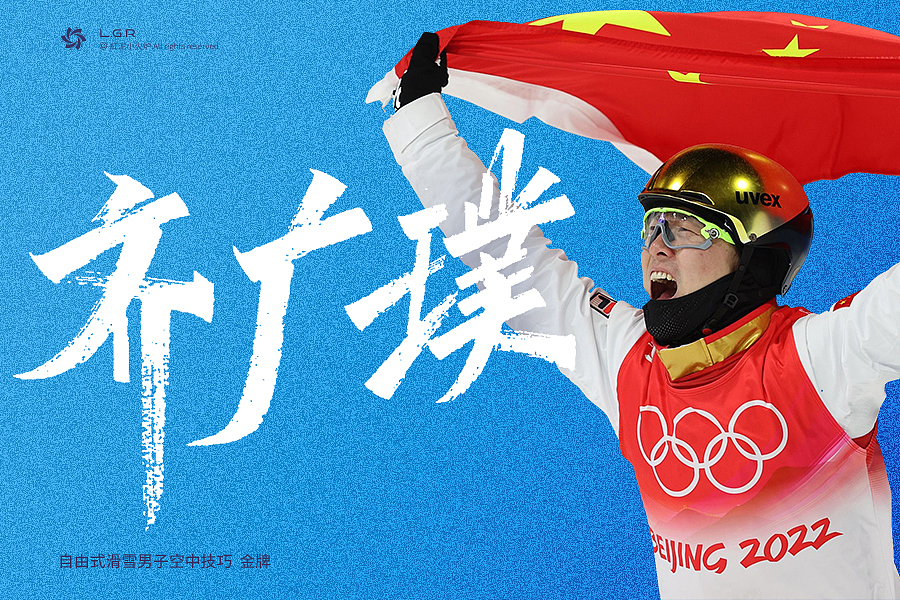 | 手写字 | 致敬每一位拼搏过的中国冰雪健儿