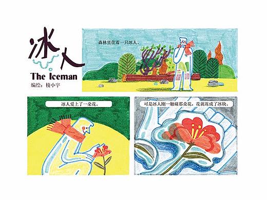 小漫画《冰人》