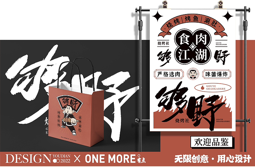 够野烧烤社丨原创国潮餐饮品牌｜潮酷撸串店（图ZMzIwMzk2NjM2） - 品牌 - 站酷设计师有点品牌设计原创素材 - 站酷ZCOOL