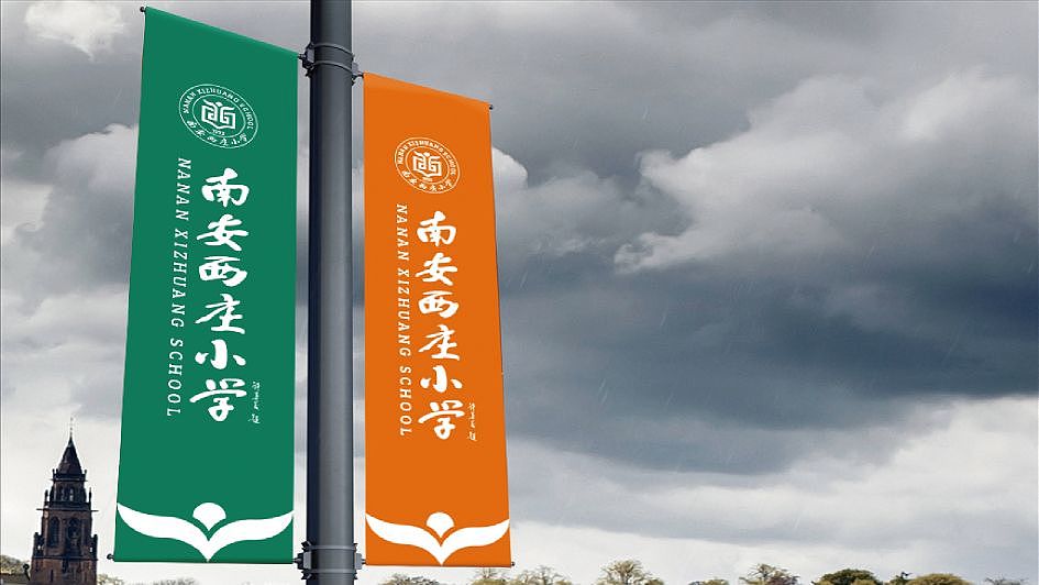 南安西庄小学校标设计